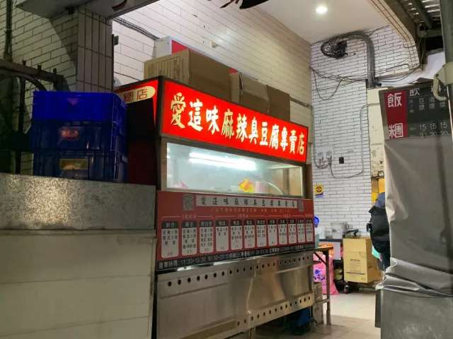臭豆腐