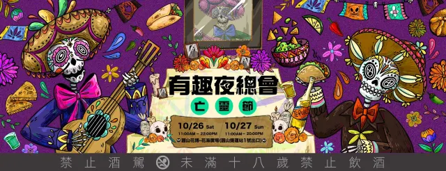 墨西哥亡靈節主題市集派對
