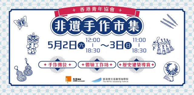 粉嶺「非遺手作市集」