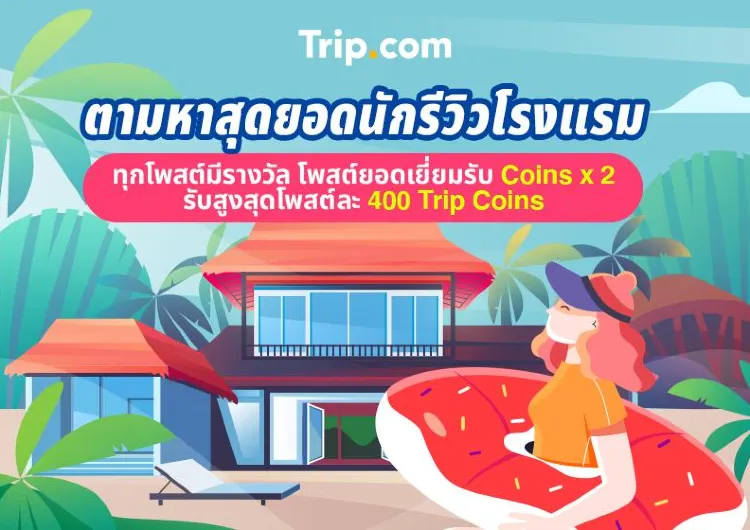 Trip.com ตามหาสุดยอดนักรีวิวโรงแรม 