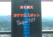 台湾 おすすめ観光スポット