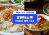 【2026 嘉義雞肉飯推薦】嘉義旅遊必看!Top12 嘉義必吃的火雞肉飯一次看!