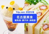 【名古屋美食】TOP 12 必吃的名古屋美食｜鰻魚飯、親子丼、味噌烏龍麵、黃金炸雞翅名古屋精選美食特輯