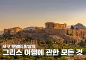 서구 문명의 발상지, 그리스 여행에 관한 모든 것 