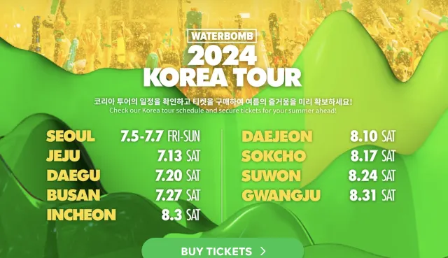 워터밤 2024 전국 일정