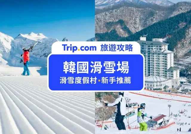 韓國滑雪場