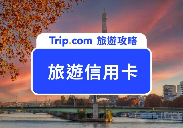 旅遊信用卡