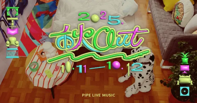 秋OUT音樂節