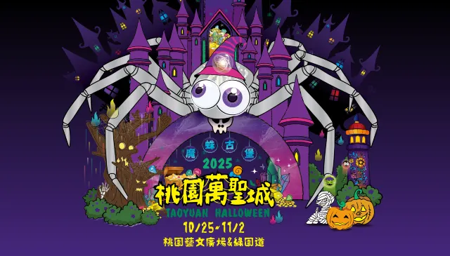 桃園萬聖城魔幻奇緣