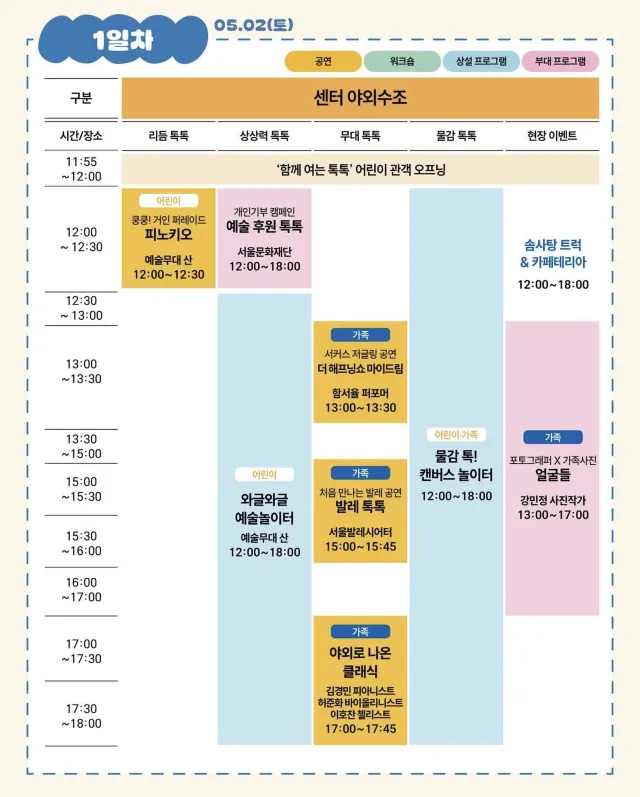 2026 어린이 가족 예술축제《톡톡》 일정