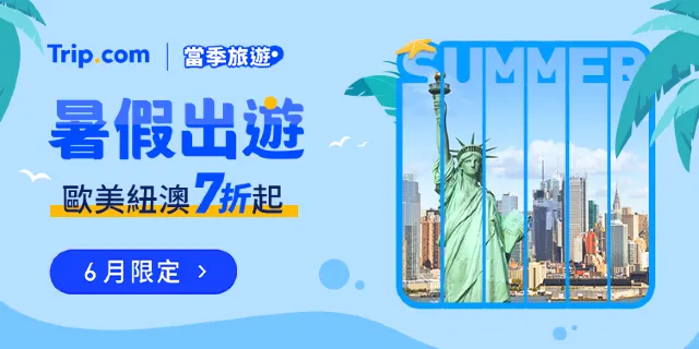 Trip.com 暑假優惠