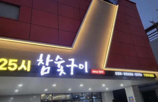 광주 맛집 25시참숯구이