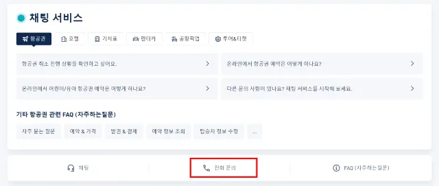 웹사이트에서 트립닷컴 전화번호 확인하는 방법