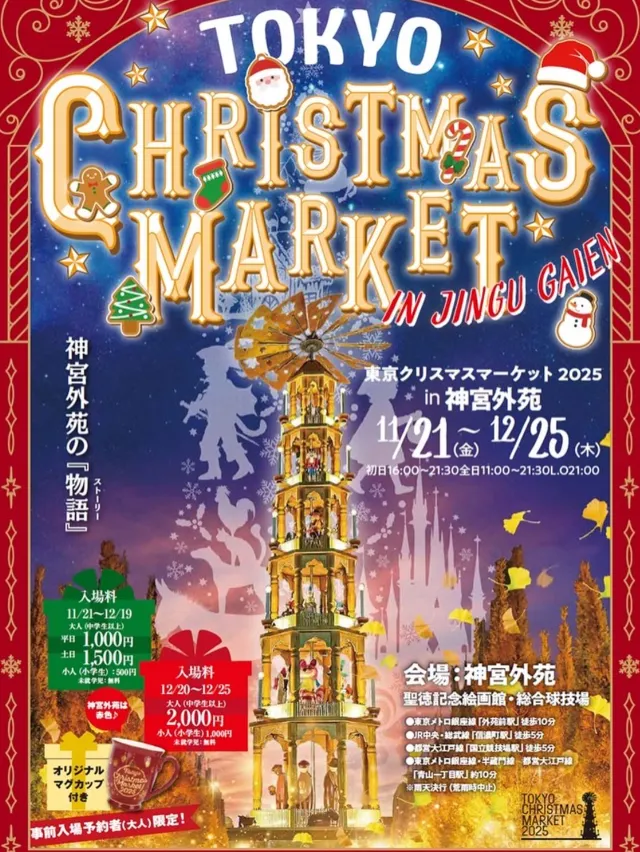 東京聖誕市集 2025 in 明治神宮外苑