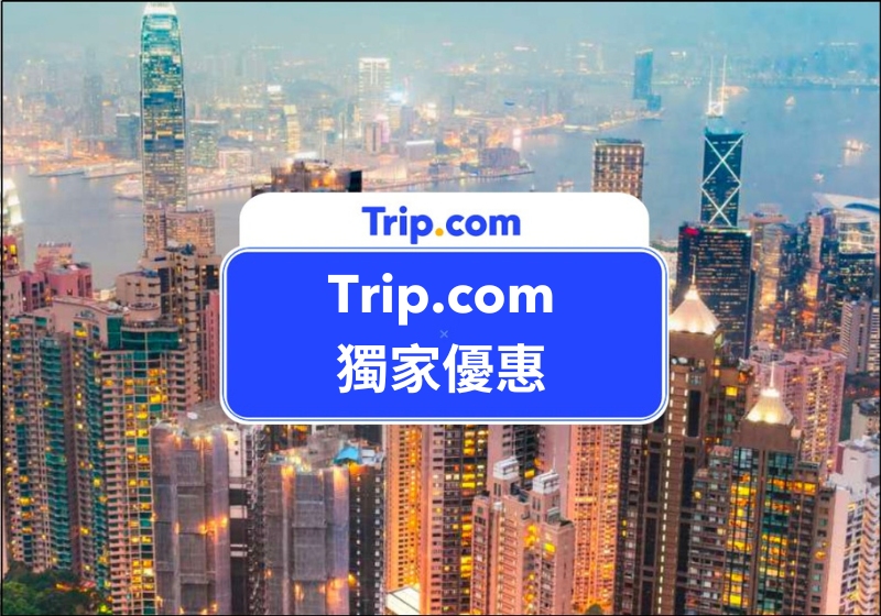 【Trip.com 信用卡優惠】 匯豐、渣打、Citi 等信用卡優惠，高達 8% Trip.com 優惠碼、立減 HK$300