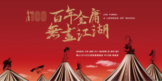 金庸作品展