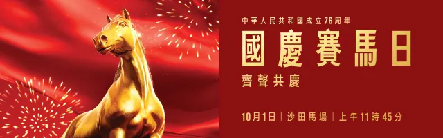 沙田馬場國慶賽馬日
