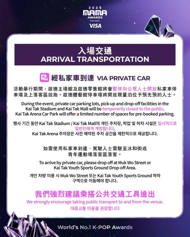 2025 MAMA 입장 교통 정보
