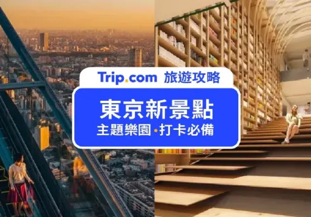 東京新景點