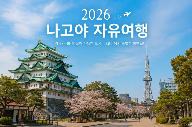 2026 나고야 자유여행