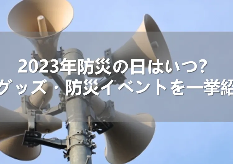 2023年防災の日はいつ？防災グッズ・防災イベントを一挙紹介！