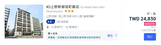 東京機加酒套餐推薦