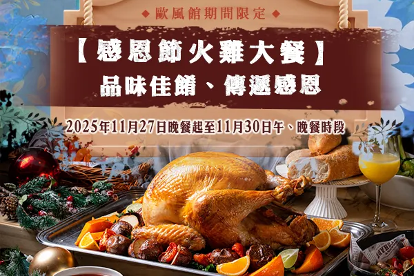 歐風館 感恩節火雞大餐