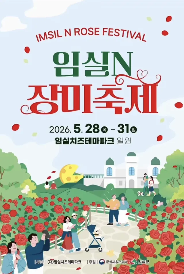 임실N장미축제