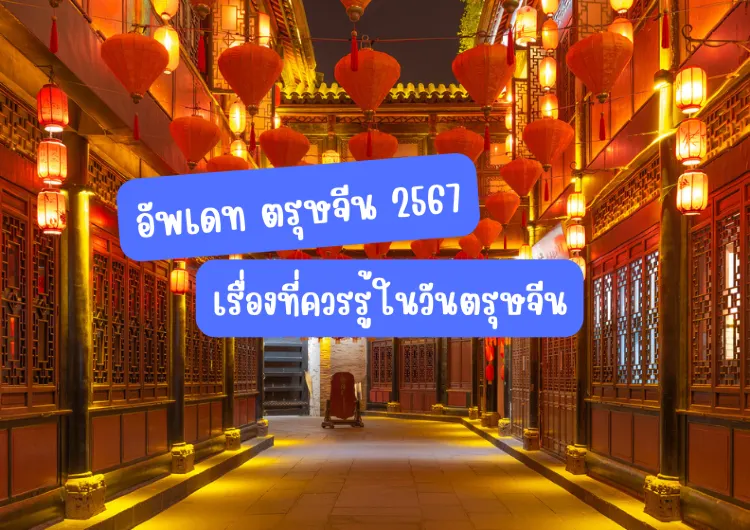 ตรุษจีน2567 รวมทุกเรื่องที่ต้องรู้ พร้อมพิกัดไหว้แก้ชงเสริมสิริมงคล