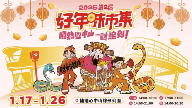 好年味市集