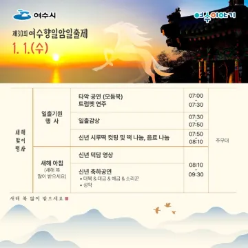 2026 여수 향일암일출제 행사 일정