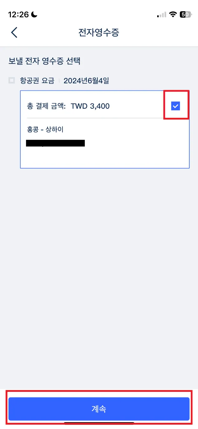 트립닷컴 전자 영수증 발급