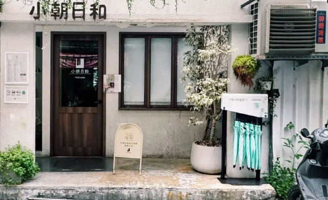 小朝日和