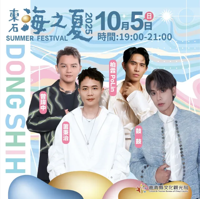 10月東石海之夏海上煙火秀 | 10月5日演唱會資訊