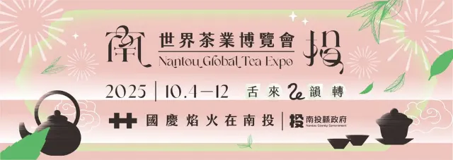 2025南投世界茶業博覽會