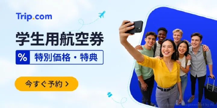 【2026年最新】トリップドットコムの2月限定クーポンコード・割引キャンペーン一覧 | Trip.com