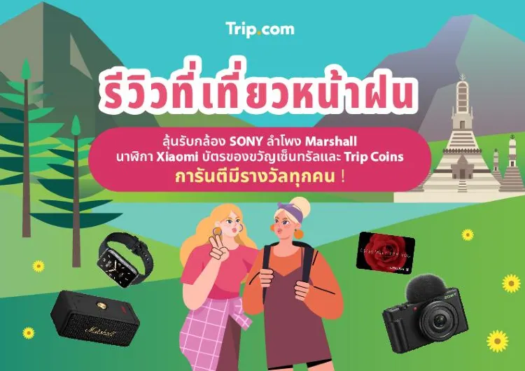 กิจกรรมแจกรางวัล รีวิวที่เที่ยวหน้าฝน ลุ้นรับกล้อง Sony ลำโพง Marshall และรางวัลมากมาย