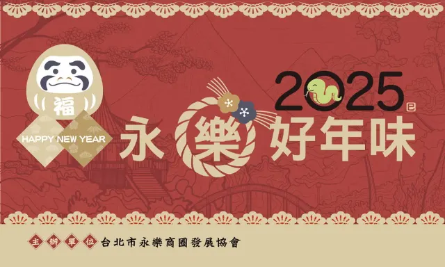永樂好年味data-owidth=