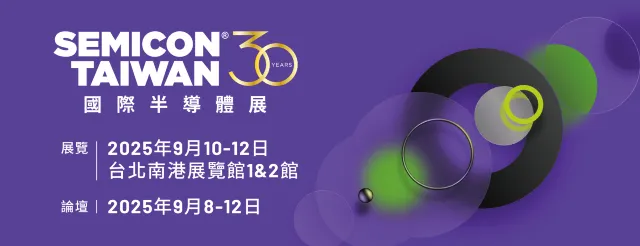 半導體展2025