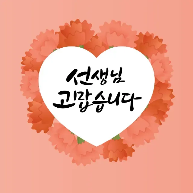 스승의 날