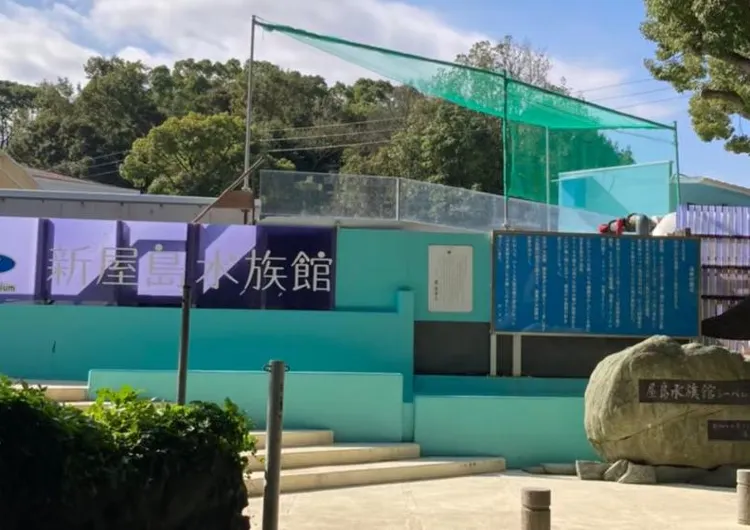 香川　高松　うどんだけじゃない！おすすめの人気観光・お出かけスポット　新八島水族館　見どころと周辺情報も合わせて紹介