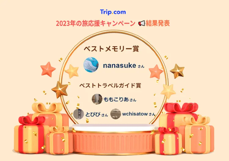 【Tripメモリー】2023年の旅応援キャンペーン 受賞者発表!