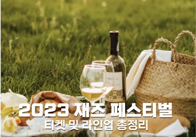 2023 재즈 페스티벌 티켓 및 라인업 정보 총정리