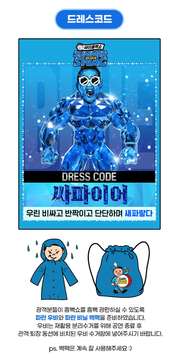 싸이 흠뻑쇼 2024 드레스코드