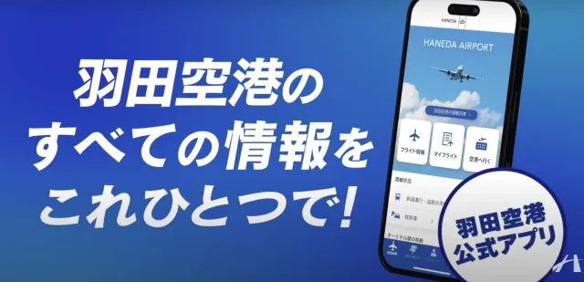 羽田機場APP