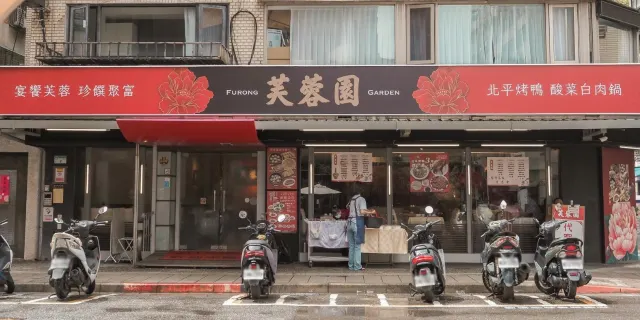 芙蓉園中餐廳