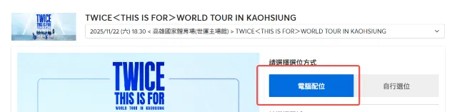 TXT演唱會2026 拓元搶票流程