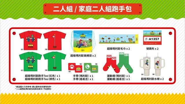 Super Mario 主題跑 二人組或家庭二人組跑手包