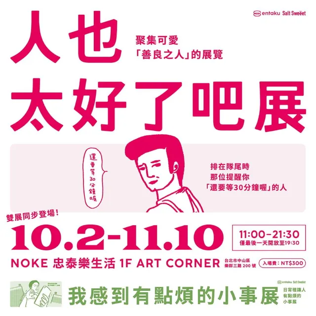 台北市 · 人也太好了吧展