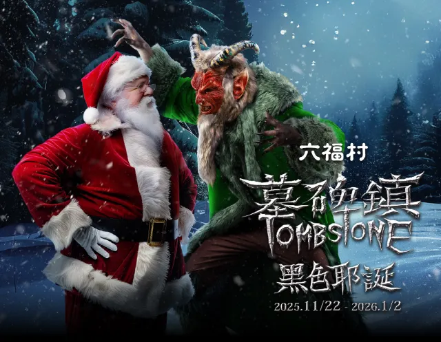 六福村墓碑鎮黑色耶誕